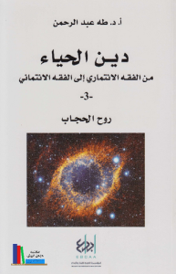 دين الحياء  من الفقه الائتماري إلى الفقه الائتماني 3  روح الحجاب
